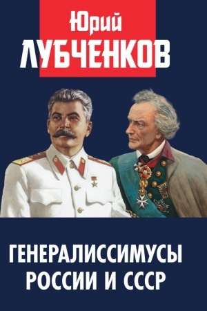 Buchcover: Generalissimusy Rossii i SSSR. 96723