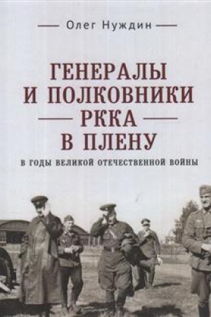 Обложка: Генералы и полковники РККА в плену в годы Великой Отечественной войны