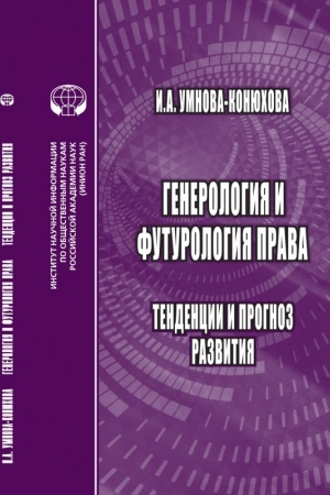 Buchcover: Generoologija i futorologija prava: Tendencii i prognoz razvitija: monografija