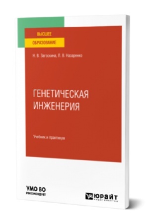 Обложка: ГЕНЕТИЧЕСКАЯ ИНЖЕНЕРИЯ. Учебник и практикум для вузов