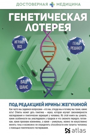 Обложка: Генетическая лотерея