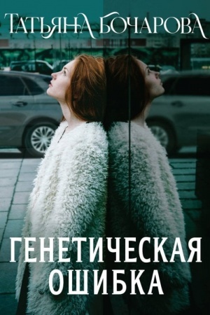 Cover: Geneticheskaya oshibka