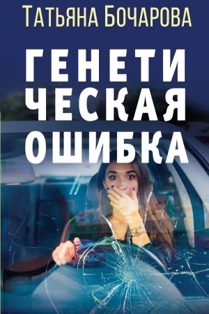 Обложка: Генетическая ошибка