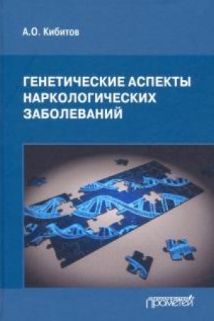 Обложка: Генетические аспекты наркологических заболеваний. Монография. 2-е издание, стереотипное