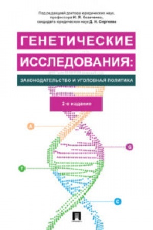 Buchcover: Genetičeskie issledovanija: zakonodatel′stvo i ugolovnaja politika.Monografija.-2-e izd., pererab. i dop.