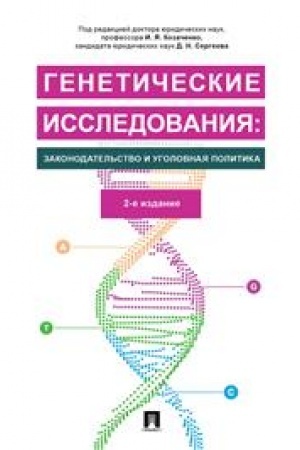 Cover: Geneticheskie issledovaniya: zakonodatel′stvo i ugolovnaya politika.Monografiya.-2-e izd., pererab. i dop.-M.:Prospekt,2023. /=238600/