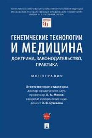 Cover: Geneticheskie technologii i medicina: doktrina, zakonodatel′stvo, praktika. Monografiya