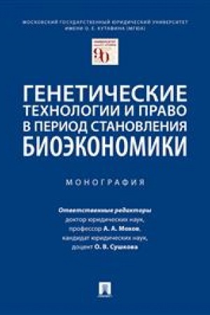 Cover: Geneticheskie technologii i pravo v period stanovleniya bioekonomiki. Monografiya