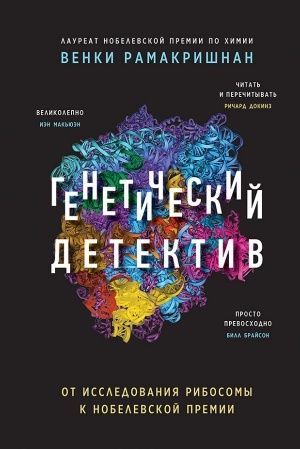 Обложка: Генетический детектив. От исследования рибосомы к Нобелевской премии