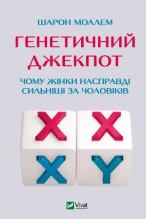 Обложка: Генетичний джекпот.Чому жінки насправді сильніші за чоловіків