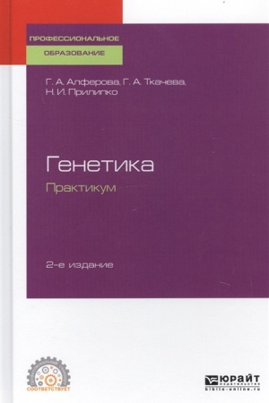 Cover: GENETIKA. PRAKTIKUM 2-e izd., ispr. i dop. Uchebnoe posobie dlya SPO
