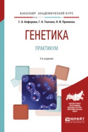 Buchcover: GENETIKA. PRAKTIKUM 2-e izd., ispr. i dop. Učebnoe posobie dlja akademičeskogo bakalavriata