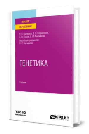 Обложка: ГЕНЕТИКА. Учебник для вузов