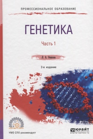 Cover: GENETIKA. V 2 CH. CHAST′ 1 2-e izd., ispr. i dop. Uchebnoe posobie dlya SPO