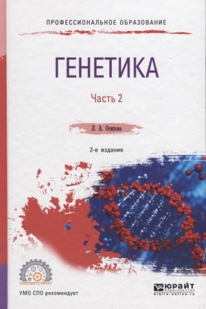 Cover: GENETIKA. V 2 CH. CHAST′ 2 2-e izd., ispr. i dop. Uchebnoe posobie dlya SPO