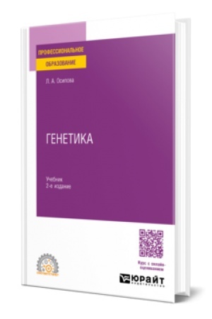 Обложка: ГЕНЕТИКА 2-е изд., испр. и доп. Учебник для СПО