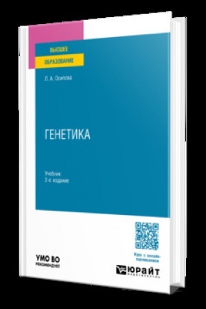 Cover: GENETIKA 2-e izd., ispr. i dop. Uchebnik dlya vuzov