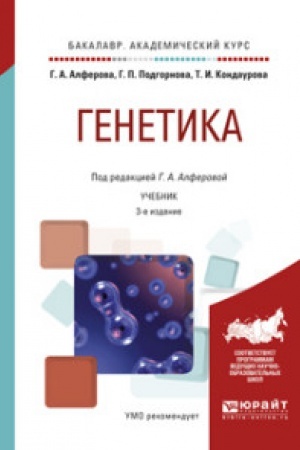 Buchcover: GENETIKA 3-e izd., ispr. i dop. Učebnik dlja akademičeskogo bakalavriata