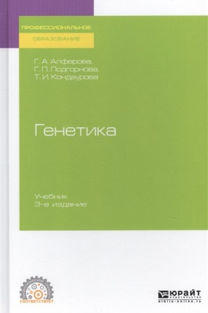 Cover: GENETIKA 3-e izd., ispr. i dop. Uchebnik dlya SPO