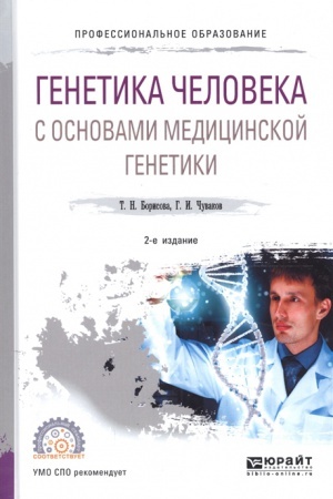 Cover: GENETIKA CHELOVEKA S OSNOVAMI MEDICINSKOJ GENETIKI 2-e izd., ispr. i dop. Uchebnoe posobie dlya SPO
