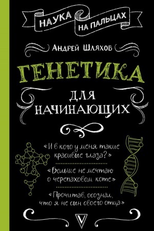 Обложка: Генетика для начинающих
