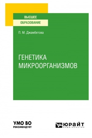 Обложка: ГЕНЕТИКА МИКРООРГАНИЗМОВ. Учебное пособие для вузов