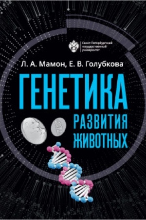 Cover: Genetika razvitiya zhivotnych