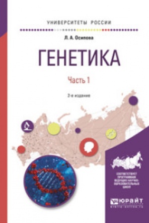 Buchcover: GENETIKA V 2 Č. ČAST′ 1 2-e izd., ispr. i dop. Učebnoe posobie dlja vuzov