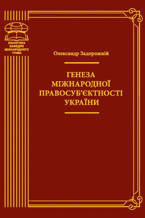 Cover: Heneza mizhnarodnoyi pravosubyektnosti Ukrayiny: monohrafiya