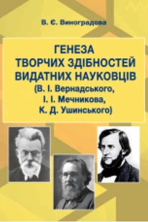 Buchcover: Heneza tvorčych zdibnostej vydatnych naukovciv (V. I. Vernads′koho, I. I. Mečnykova, K. D. Ušyns′koho) : monohrafija