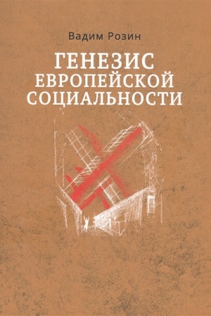 Cover: GENEZIS EVROPEJSKOJ SOCIAL′NOSTI