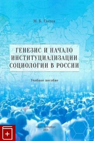 Cover: Genezis i nachalo institucializacii sociologii v Rossii : monografiya