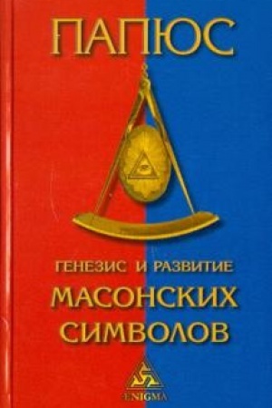 Cover: Genezis i razvitie masonskich simvolov