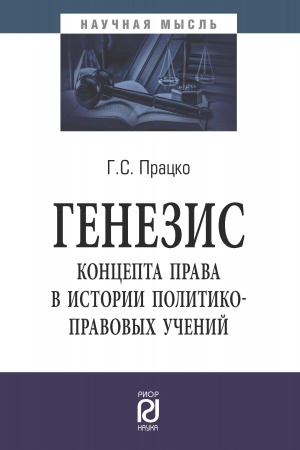 Cover: GENEZIS KONCEPTA PRAVA V ISTORII POLITIKO-PRAVOVYCH UCHENIJ