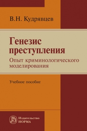 Cover: GENEZIS PRESTUPLENIYA. OPYT KRIMINOLOGICHESKOGO MODELIROVANIYA