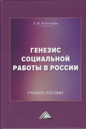 Buchcover: Genezis social′noj raboty v Rossii: Učebnoe posobie, 5-e izd., ispr.