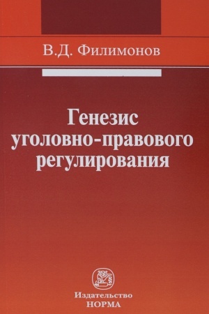 Cover: GENEZIS UGOLOVNO-PRAVOVOGO REGULIROVANIYA