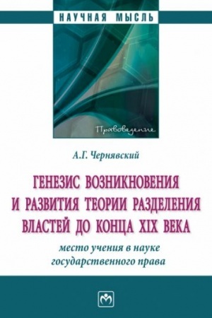 Cover: GENEZIS VOZNIKNOVENIYA I RAZVITIYA TEORII RAZDELENIYA VLASTEJ DO KONCA XIX VEKA: MESTO UCHENIYA V NAUKE GOSUDARSTVENNOGO PRAVA.