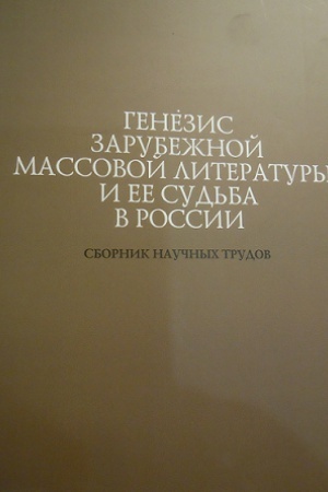 Обложка: Генезис зарубежной массовой литера-туры и ее судьба в России
