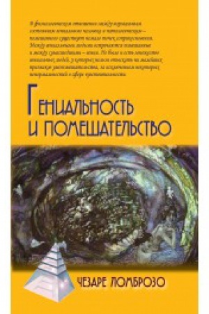 Обложка: Гениальность и помешательство/ Пер. с ит. К. Тетюшиновой.2-е изд.
