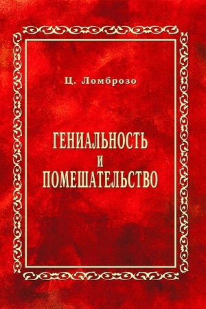 Обложка: Гениальность и помешательство (репринтное издание)