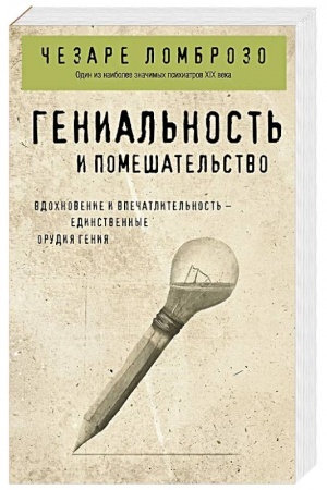 Обложка: Гениальность и помешательство