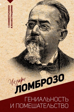 Обложка: Гениальность и помешательство