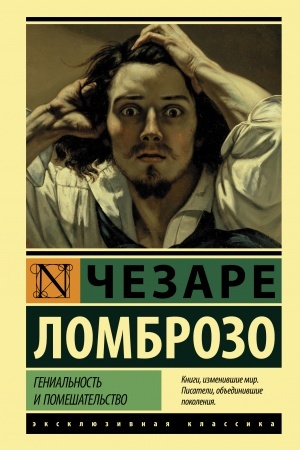 Обложка: Гениальность и помешательство