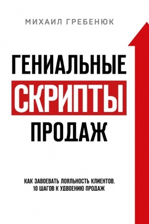Обложка: Гениальные скрипты продаж. Как завоевать лояльность клиентов. 10 шагов к удвоению продаж