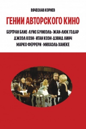Cover: Genii avtorskogo kino