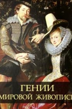 Cover: Genii mirovoj zhivopisi