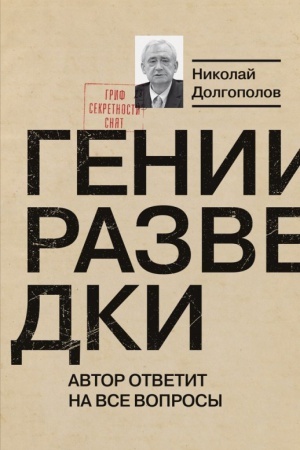 Обложка: Гении разведки