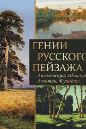 Cover: Genii russkogo pejzazha: Ajvazovskij, SHishkin, Levitan, Kuindzhi.