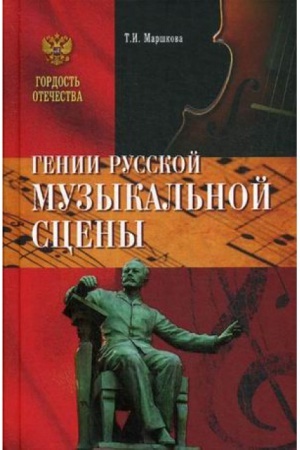 Buchcover: Genii russkoj muzykal′noj sceny